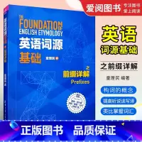 [正版]英语词源基础之前缀详解 童理民 GRE英语学习指导英语高考托福雅思考试书