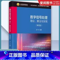 数字信号处理 [正版]数字信号处理理论 算法与实现 第四版 信号处理程序数字滤波器设计数字电子电路书籍