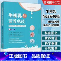 牛初乳与营养免疫 [正版]牛初乳与营养免疫 中国医药科技出版社 陈志敏 新世纪天然免疫之王的奥秘 饮食营养 食疗生活书籍