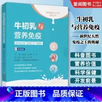 牛初乳与营养免疫 [正版]牛初乳与营养免疫 中国医药科技出版社 陈志敏 新世纪天然免疫之王的奥秘 饮食营养 食疗生活书籍