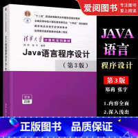 [正版]Java语言程序设计 第3版 郑莉 JAVA语言程序设计计算机科学与技术书籍