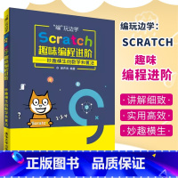 [正版]Scratch趣味编程进阶 谢声涛 scratch少儿趣味编程儿童编程入门教程书籍