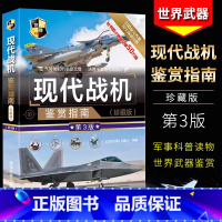 [正版]现代战机鉴赏指南 珍藏版 第3版 无人机侦察机直升机大全现代军用飞机鉴赏指南书军用武器图鉴社科军事书籍
