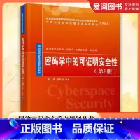 密码学中的可明安全 [正版]密码学中的可证明安全性 第2版 杨波 网络空间安全重点规划丛书