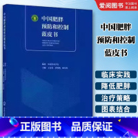 中国肥胖预防和控制蓝皮书 [正版]中国肥胖预防和控制蓝皮书 北京大学医学出版社 王友发 孙明晓 杨月欣 中国营养学会 肥