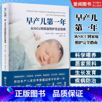 早产儿第一年 从NICU到家庭照护完全指南 [正版]早产儿第一年 从NICU到家庭照护完全指南 北京科学技术出版社 早产