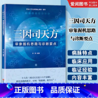 三因司天方 审象握机思路与诊断要点 [正版]三因司天方 审象握机思路与诊断要点 张丽 北京科学技术出版社 中医 针灸 内