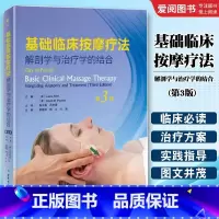 基础临床按摩疗法 解剖学与治疗学的结合 第三3版 [正版]基础临床按摩疗法 解剖学与治疗学的结合 第三3版 北京科学技术