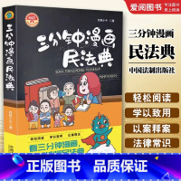 三分钟漫画民法典 [正版]三分钟漫画民法典 中国法制出版社 漫画解读民法典普法宣传教育读本看漫画学法律知识书籍