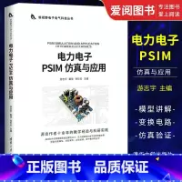 [正版]电力电子 PSIM 仿真与应用 游志宇 仿真模型搭建与分析讲解 PISM闭环开关电源环路设计讲解书
