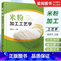 [正版]米粉加工工艺学 化学工业出版社 米粉加工原辅材料 鲜湿米粉干米粉和方便米粉加工工艺流程操作要点应用书籍