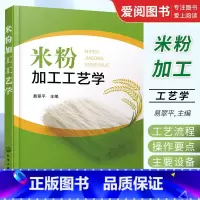 [正版]米粉加工工艺学 化学工业出版社 米粉加工原辅材料 鲜湿米粉干米粉和方便米粉加工工艺流程操作要点应用书籍