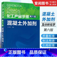 化工产品手册 [正版]化工产品手册 第六版 混凝土外加剂 王子明 化学工业出版社 水泥添加剂 混凝土添加剂 精细化工科技