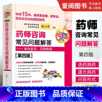 [正版]药师咨询常见问题解答 第四版 张石革 临床药学用药指导常见病及慢病正确选药安全合理用药指南书