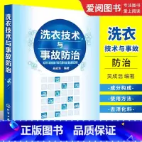 [正版]洗衣技术与事故防治 吴成浩 化学工业出版社 水洗熨烫干洗技术 服装洗衣干洗店经营管理 洗衣师读本 洗涤事故修复