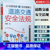 道路交通安全法规 [正版]动画视频 全彩图解 道路交通安全法规 化学工业出版社 新交规道路交通标志标线 汽车驾驶标志图解