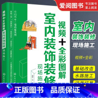室内装饰装修 [正版]视频全彩图解 室内装饰装修现场施工 理想宅 化学工业出版社 建筑木工水电安装 装修工人现场操作指南