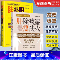 身体调 [正版]胖补阳瘦滋阴 胖除痰湿瘦祛火 共2册 化学工业出版社 滋阴补阳补虚祛寒不生病全书 祛湿体寒祛湿书 大众健