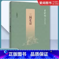 三国史话 [正版]三国史话 吕思勉历史作品系列 国民阅读经典 史学四大家 中华书局出版社 通俗教育读物纠正汉末三国历史