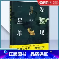 发现三星堆 [正版]发现三星堆 段渝 著 中华书局 科学系统反映长江上游古代文明中心 三星堆文化研究成果的大众普及读物