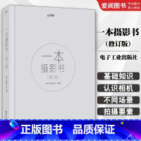 一本摄影书 修订版 [正版]一本摄影书 修订版 影专业技巧书籍入门 轻松自学单反摄影艺术美学理论构图学教程书拍照技巧书