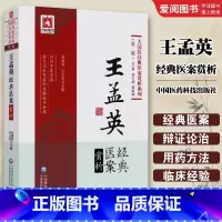 王孟英经典医案赏析 [正版]王孟英 经典医案赏析 中国医药科技出版社 大国医经典医案赏析系列 中医临床实践经验医案验方赏