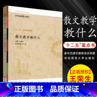 [正版]散文教学教什么 王荣生 参与式语文教师培训资源丛书 语文课堂教学设计 华东师范大学出版社 语文教师备课教程参考