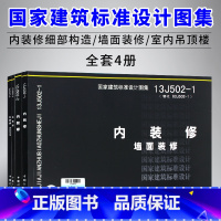 [正版]国家建筑标准设计图集16J502-1/2/3/4内装修细部构造四本全套 墙面装修 室内吊顶楼(地)面装修