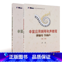 辛笛应用钢琴和声教程 弹钢琴学和声(第1-2册) [正版]辛笛应用钢琴和声教程 弹钢琴学和声(第1-2册) 辛迪应用钢琴