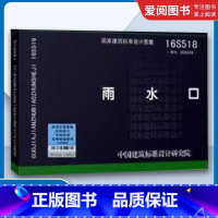 国标图集16S518 雨水口 [正版]国标图集16S518 雨水口 替代05S518 国家建筑标准设计图集 给水排水图集