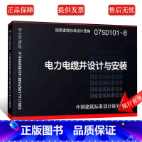 [正版]07SD101-8电力电缆井设计与安装 国家建筑标准设计图集 中国建筑标准设计研究院 室外地下电力电缆线路电缆