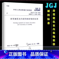 [正版]JGJ/T244-2011 房屋建筑室内装饰装修制图标准 中国建筑工业出版社 房屋建筑室内装饰装修制图标准书籍