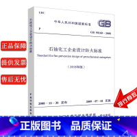 [正版] GB50160-2018石油化工企业设计防火标准规范 中国计划出版社 GB 50160-2008 GB501