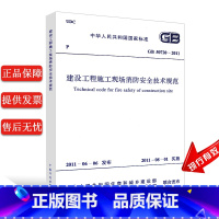 [正版]GB 50720-2011 建设工程施工现场消防安全技术规范 建筑防火消防安全技术标准规范 中国计划出版社