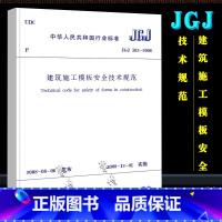 [正版]JGJ162-2008 建筑施工模板安全技术规范 中国建筑工业出版社 建筑施工模板安全技术规范书籍