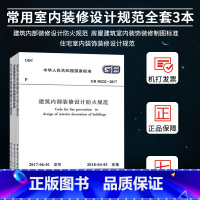 [正版]全套3本 住宅室内装饰装修设计规范 GB50222-2017 建筑内部装修设计防火规范 房屋建筑室内装饰装修制