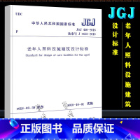 [正版]JGJ 450-2018 老年人照料设施建筑设计标准 中国建筑工业出版社 代替GB/T 50867-2013养