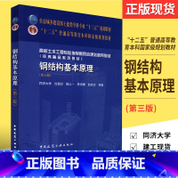 [正版]钢结构基本原理 第三版 同济大学 沈祖炎编著 钢结构设计制作和施工工程技术用书 中国建筑工业出版社 钢结构设计