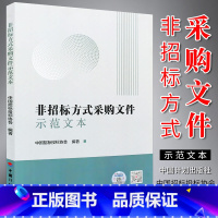 [正版]非招标方式采购文件示范文本 中国招标投标协会编著 中国计划出版社出版