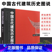 [正版]中国古代建筑历史图说 中国建筑工业出 建筑学专业与城市规划专业研究生应试注册建筑师资格考试参考书 中国古代建