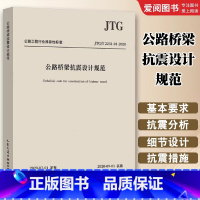 公路桥梁抗震设计规范 [正版]JTG/T 2231-01-2020 公路桥梁抗震设计规范 2020年版 代替JTG/T