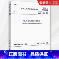JGJ/T141-2017 通风管道技术规程 [正版]JGJ/T141-2017 通风管道技术规程 中国建筑工业出版社