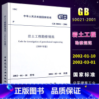 [正版]GB50021-2001岩土工程勘察规范 2009年版 中国建筑工业出版社 建筑设计岩土工程书籍施工标准专业岩