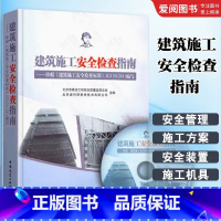 建筑施工安全检查指南 [正版]建筑施工安全检查指南 建筑施工安全检查标准JGJ59-2011配套用书 北京市建设工程安全