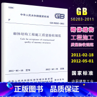 [正版]GB50203-2011 砌体结构工程施工质量验收规范 中国建筑工业出版社 2012-05-01实施书籍