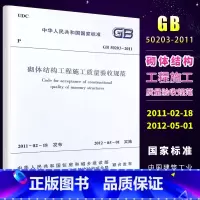 [正版]GB50203-2011 砌体结构工程施工质量验收规范 中国建筑工业出版社 2012-05-01实施书籍