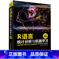R语言统计分析与机器学习 [正版]R语言统计分析与机器学习 可视化及统计分析 数据分析统计 数据挖掘 大数据处理与分析技