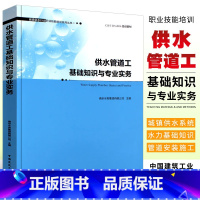[正版]供水管道工基础知识与专业实务 城镇供水行业职业技能培训系列丛书 南京水务集团有限公司 建筑工程中国建筑工业出版