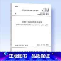 [正版] JGJ476-2019 建筑工程抗浮技术标准设计规范 中国建筑工业出版社 建筑工程抗浮技术标准专业 建筑工程
