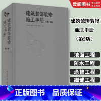 建筑装饰装修施工手册 第2二版 [正版]建筑装饰装修施工手册 第2二版 陆军 中国建筑工业出版社 室内装修工程施工技术标